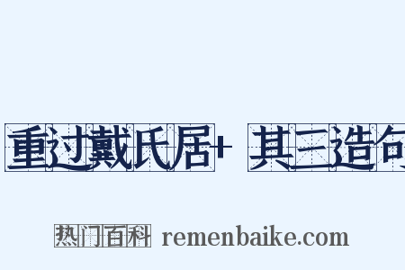 重过戴氏居+其三造句是什么意思的图片